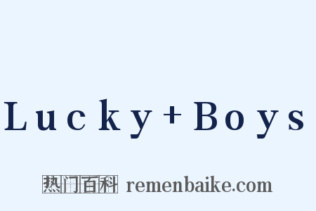 Lucky+Boys是什么意思的图片